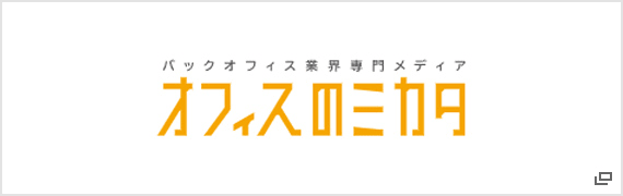 バックオフィス業界専門メディア オフィスのミカタ