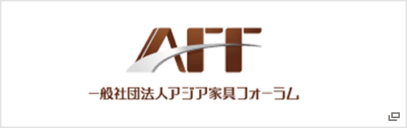 一般社団法人アジア家具フォーラム