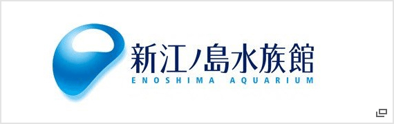 新江ノ島水族館