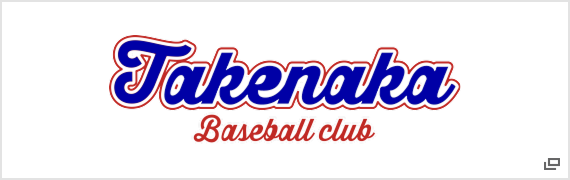 足立区竹ノ塚少年野球リーグのチーム「竹仲」