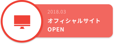 2018.03 オフィシャルサイトOPEN