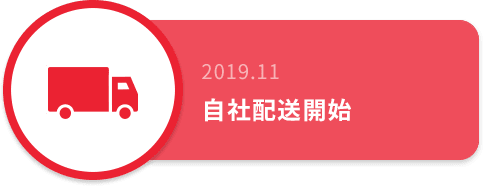 2019.11 自社配送開始