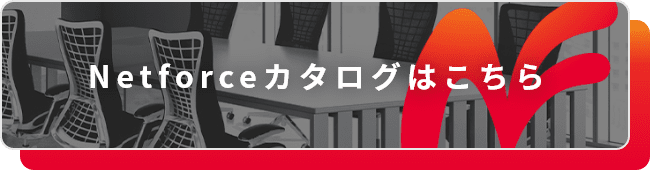 Netforceカタログはこちら