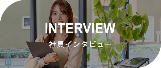 社員インタビュー