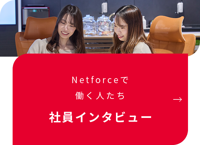 Netforceで働く人たち 社員インタビュー
