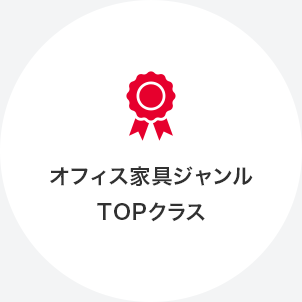 オフィス家具業界TOPクラス