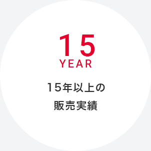 10年以上の販売実績