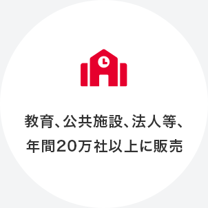 官公庁、学校、法人等、年間10万社以上に販売