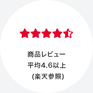 商品レビュー平均4.5以上(楽天参照)