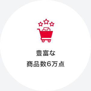 豊富な商品数5万点